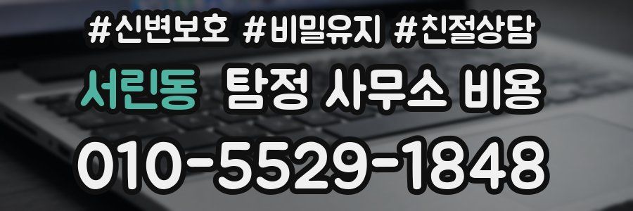 서린동 탐정 사무소 비용
