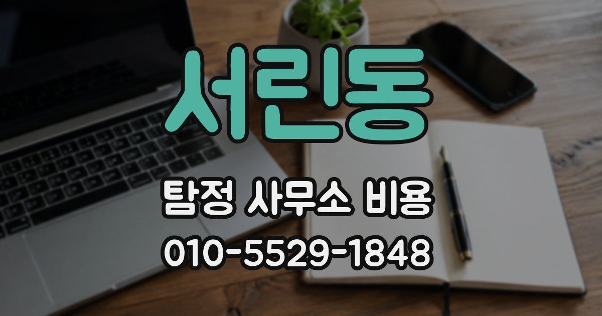 서린동 탐정 사무소 비용