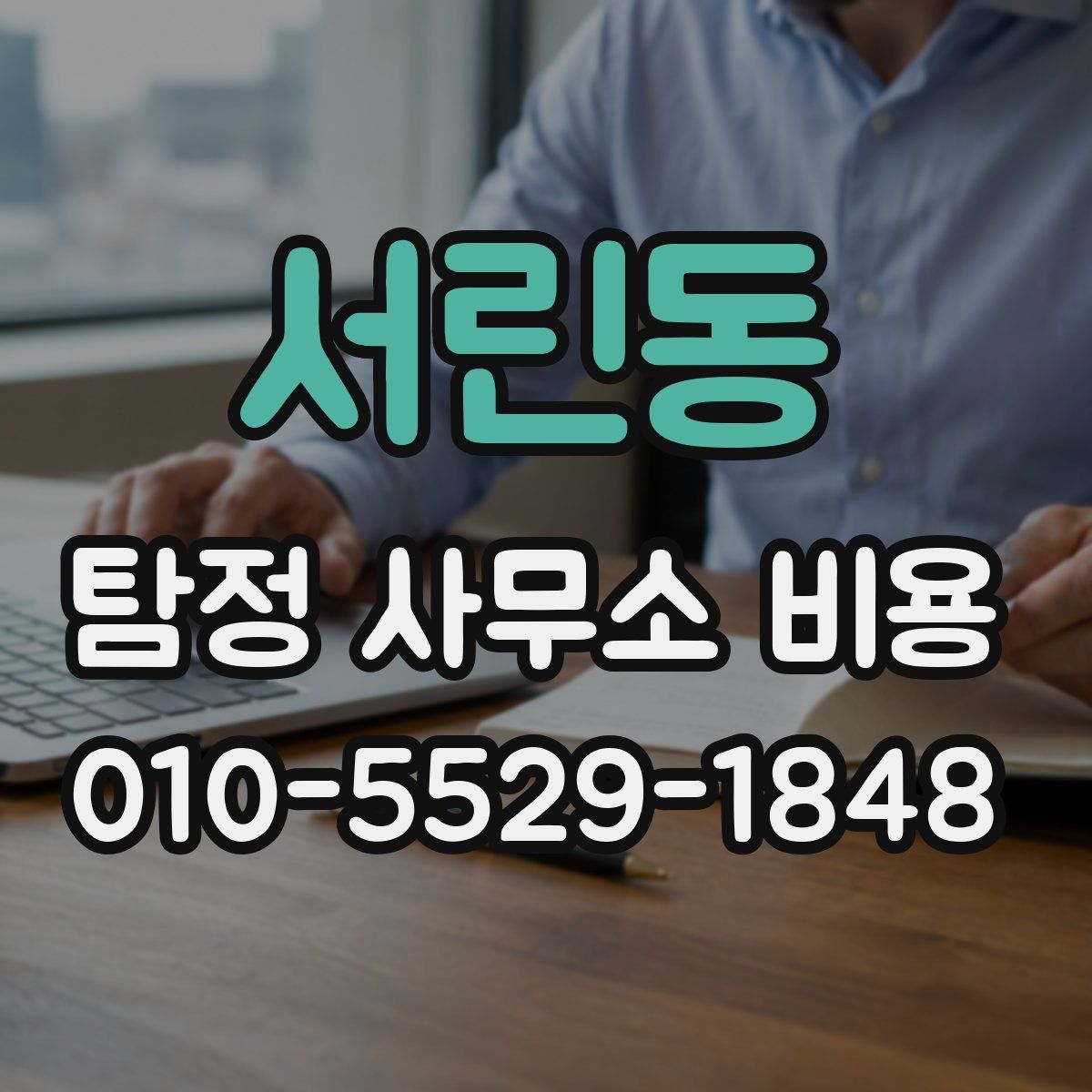 서린동 탐정 사무소 비용