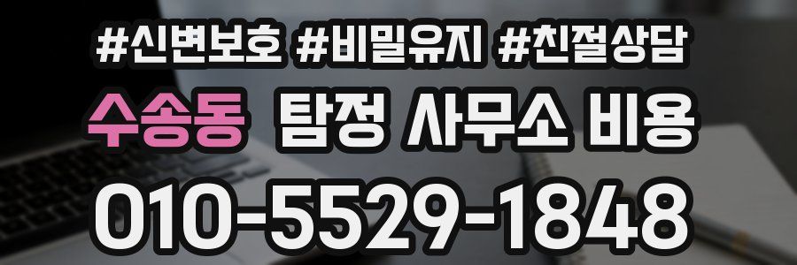 수송동 탐정 사무소 비용