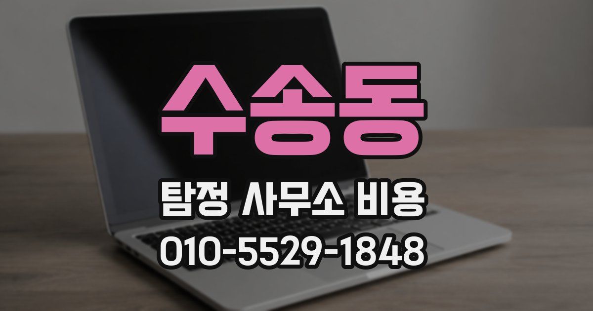 수송동 탐정 사무소 비용