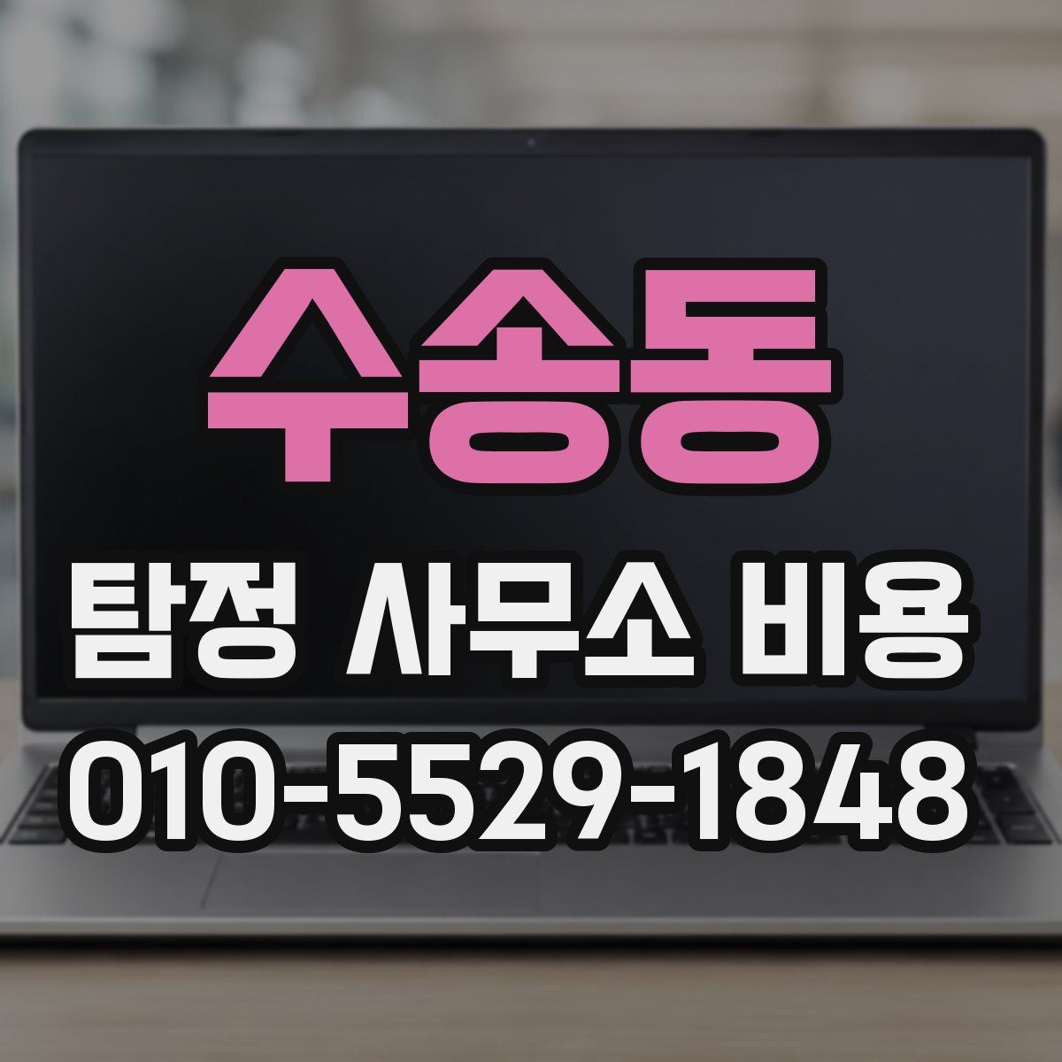 수송동 탐정 사무소 비용