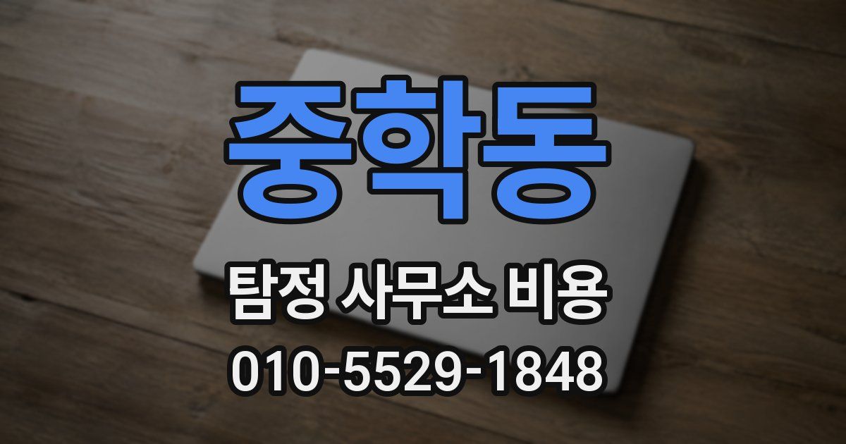 중학동 탐정 사무소 비용