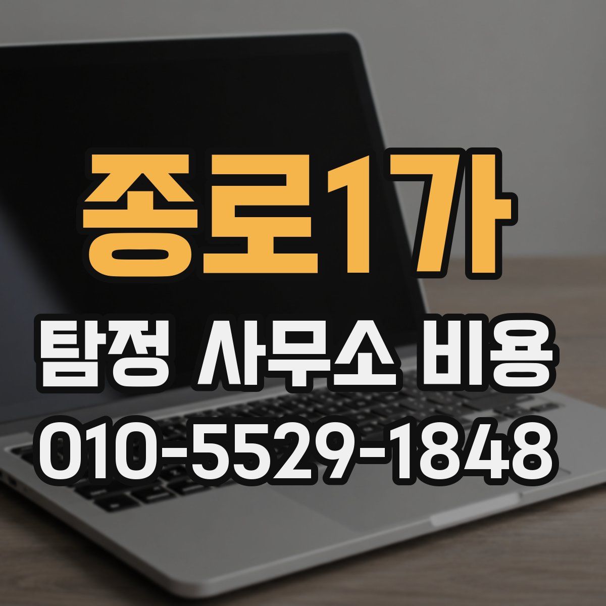종로1가 탐정 사무소 비용