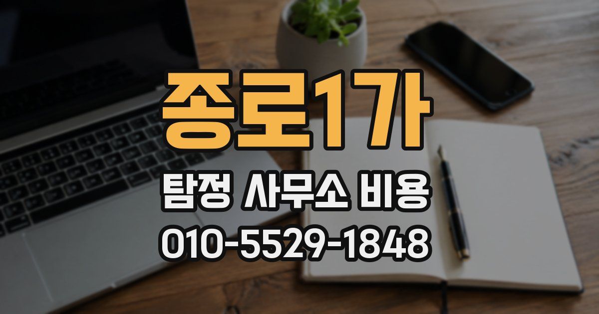 종로1가 탐정 사무소 비용