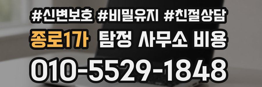 종로1가 탐정 사무소 비용