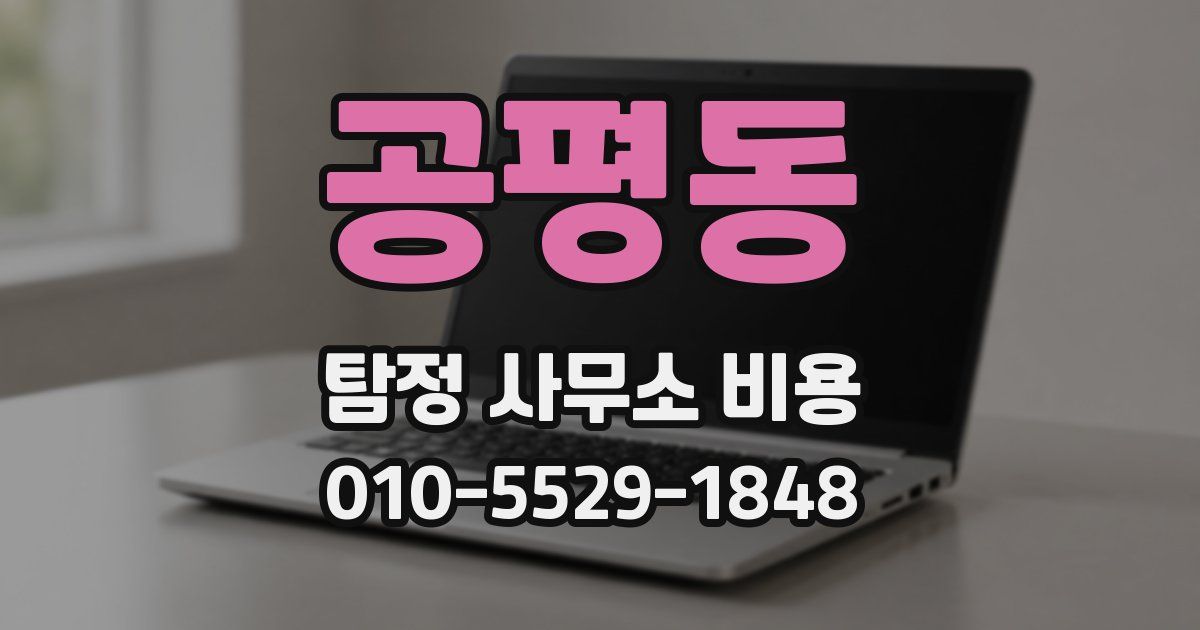공평동 탐정 사무소 비용