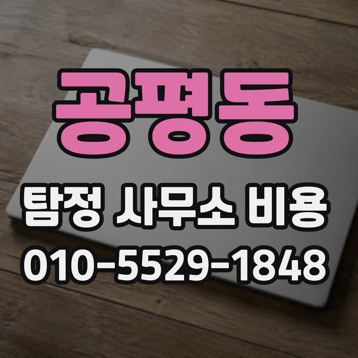 공평동 탐정 사무소 비용