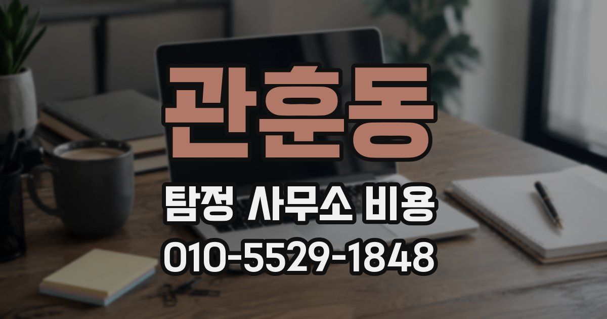 관훈동 탐정 사무소 비용