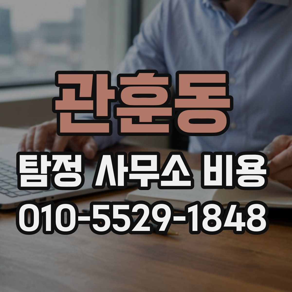 관훈동 탐정 사무소 비용