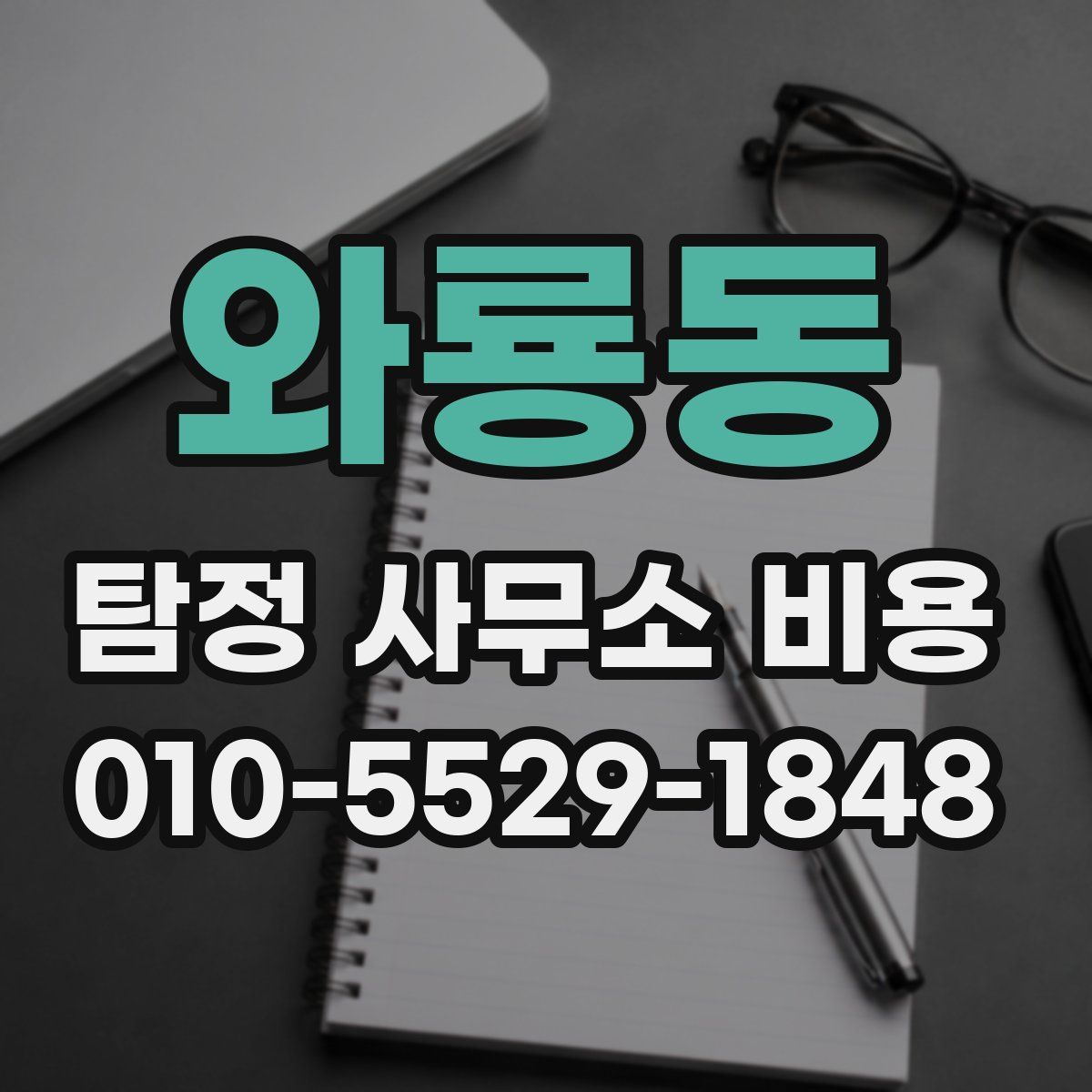 와룡동 탐정 사무소 비용
