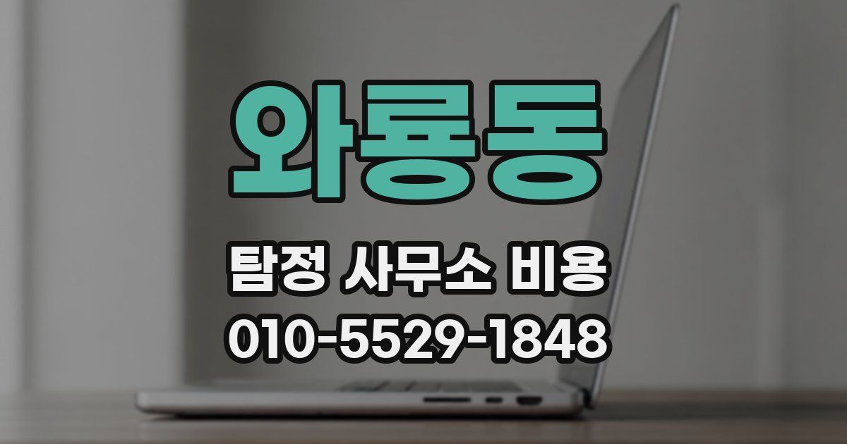 와룡동 탐정 사무소 비용