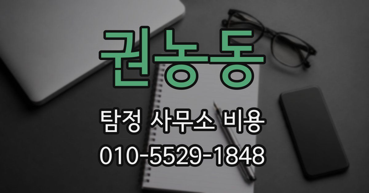 권농동 탐정 사무소 비용
