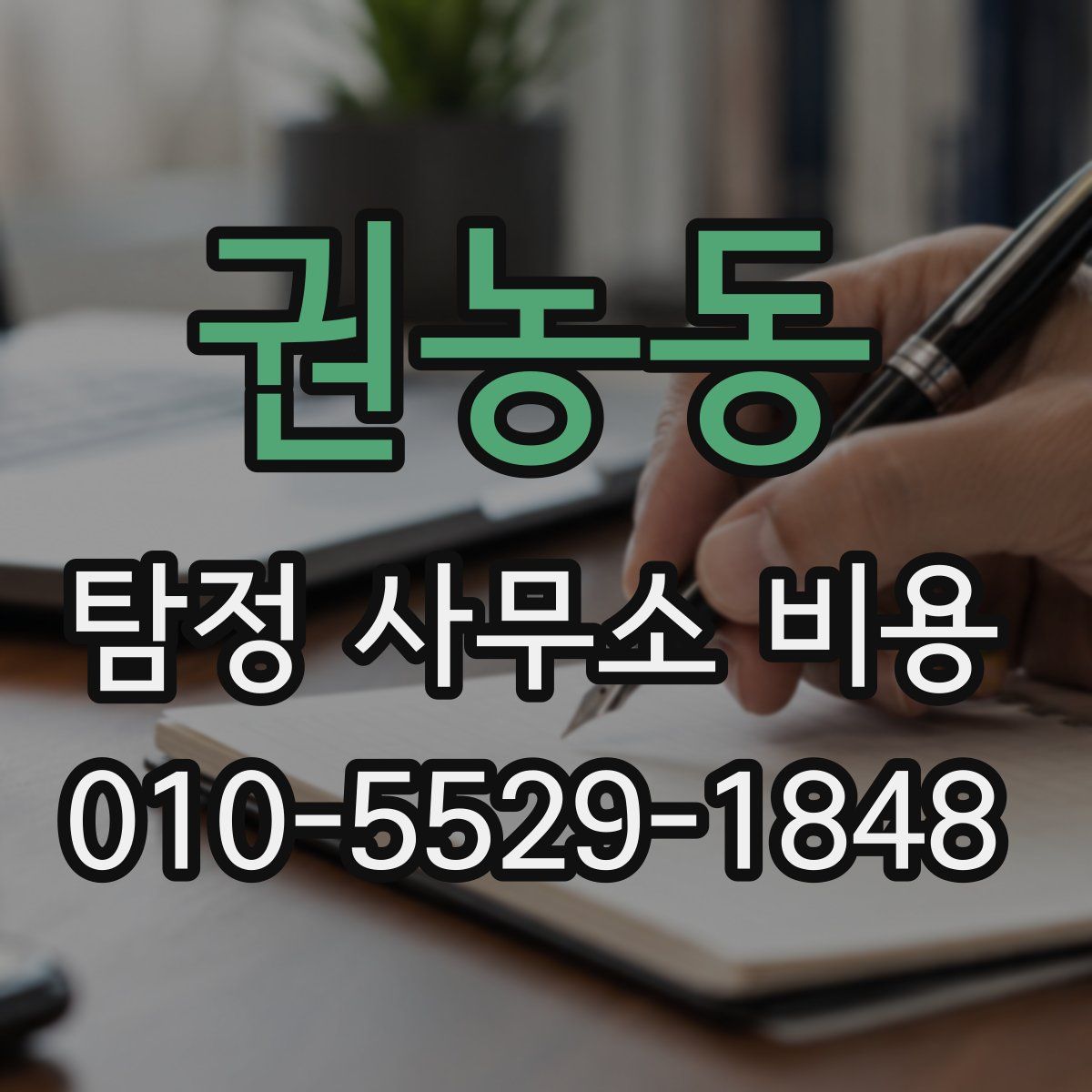권농동 탐정 사무소 비용