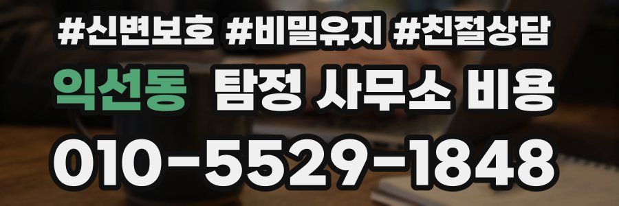 익선동 탐정 사무소 비용