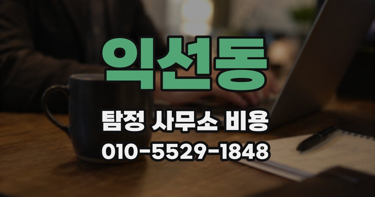 익선동 탐정 사무소 비용