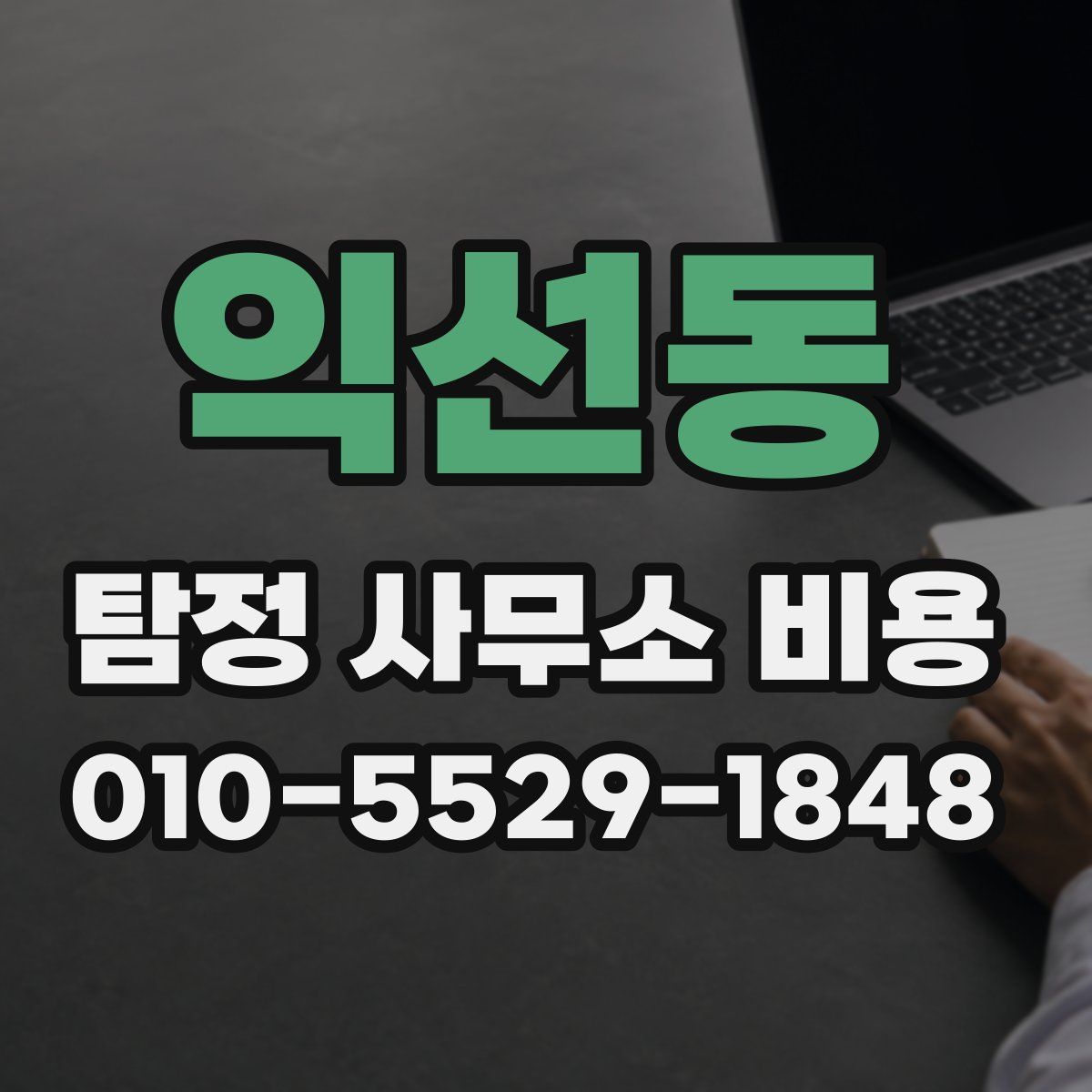 익선동 탐정 사무소 비용