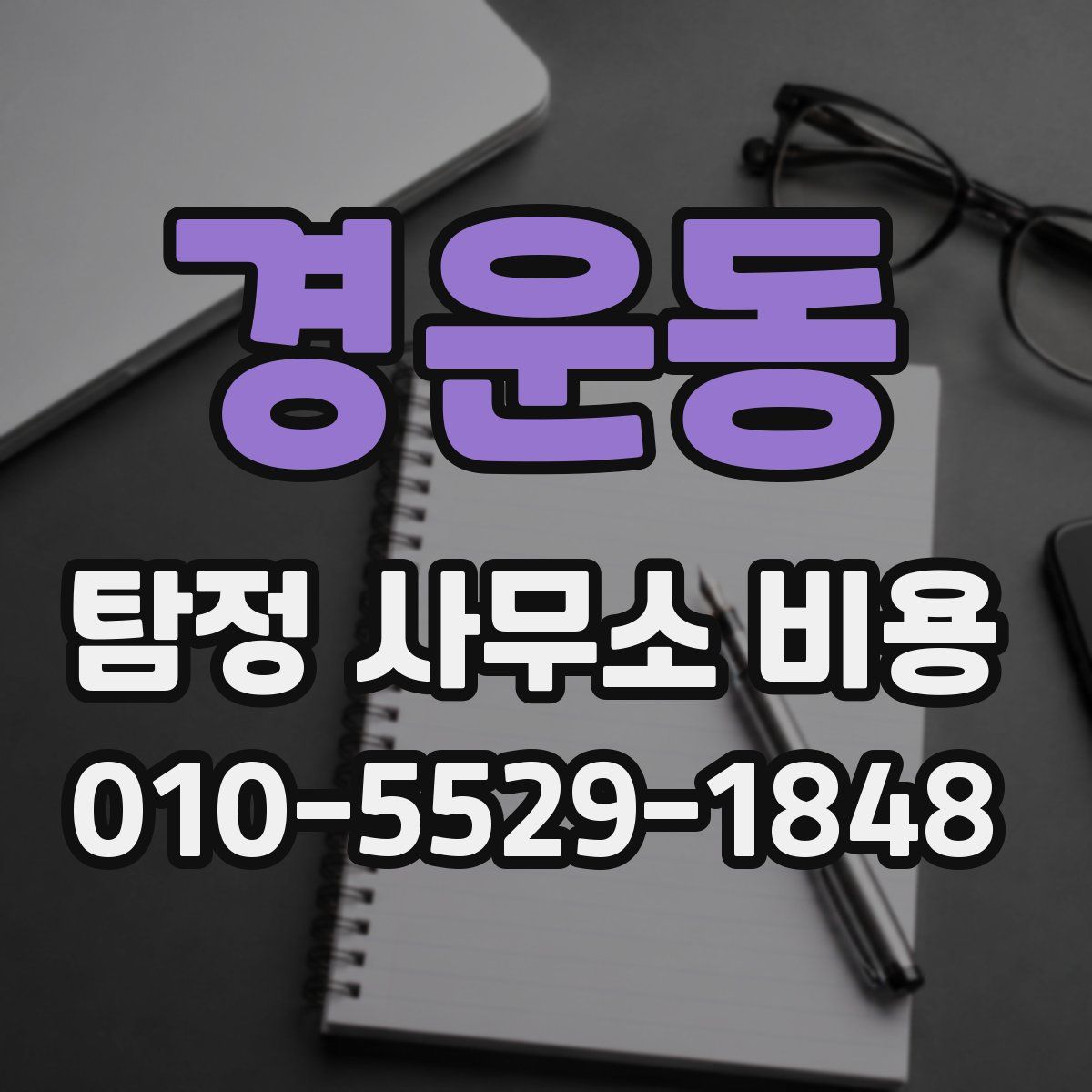 경운동 탐정 사무소 비용