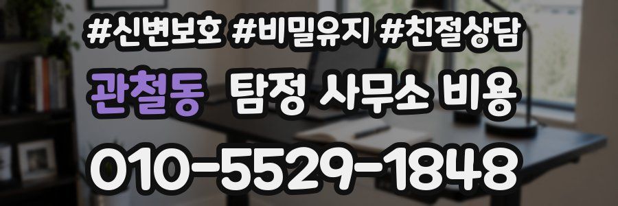 관철동 탐정 사무소 비용
