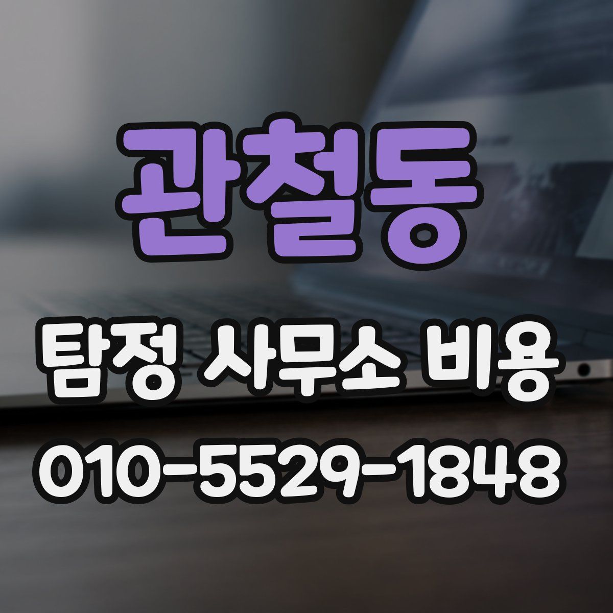 관철동 탐정 사무소 비용