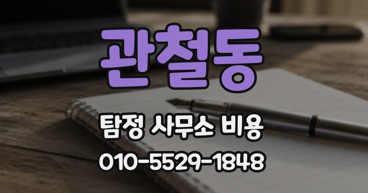 관철동 탐정 사무소 비용