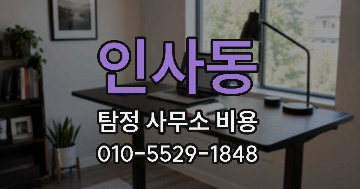 인사동 탐정 사무소 비용