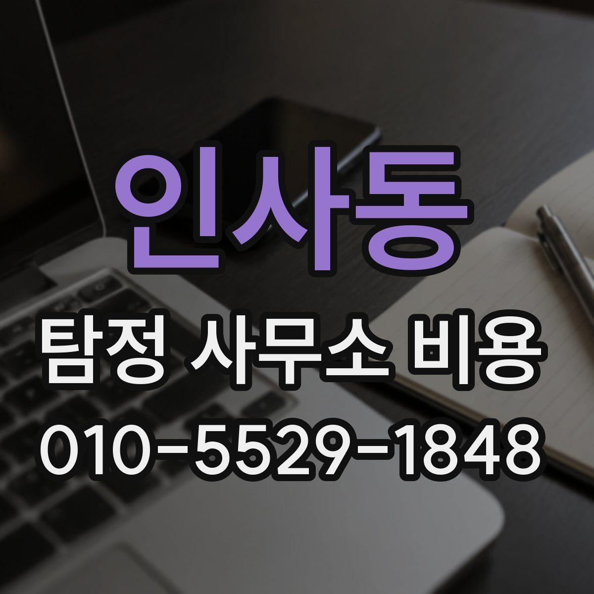 인사동 탐정 사무소 비용