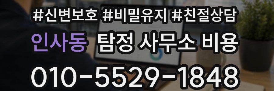 인사동 탐정 사무소 비용