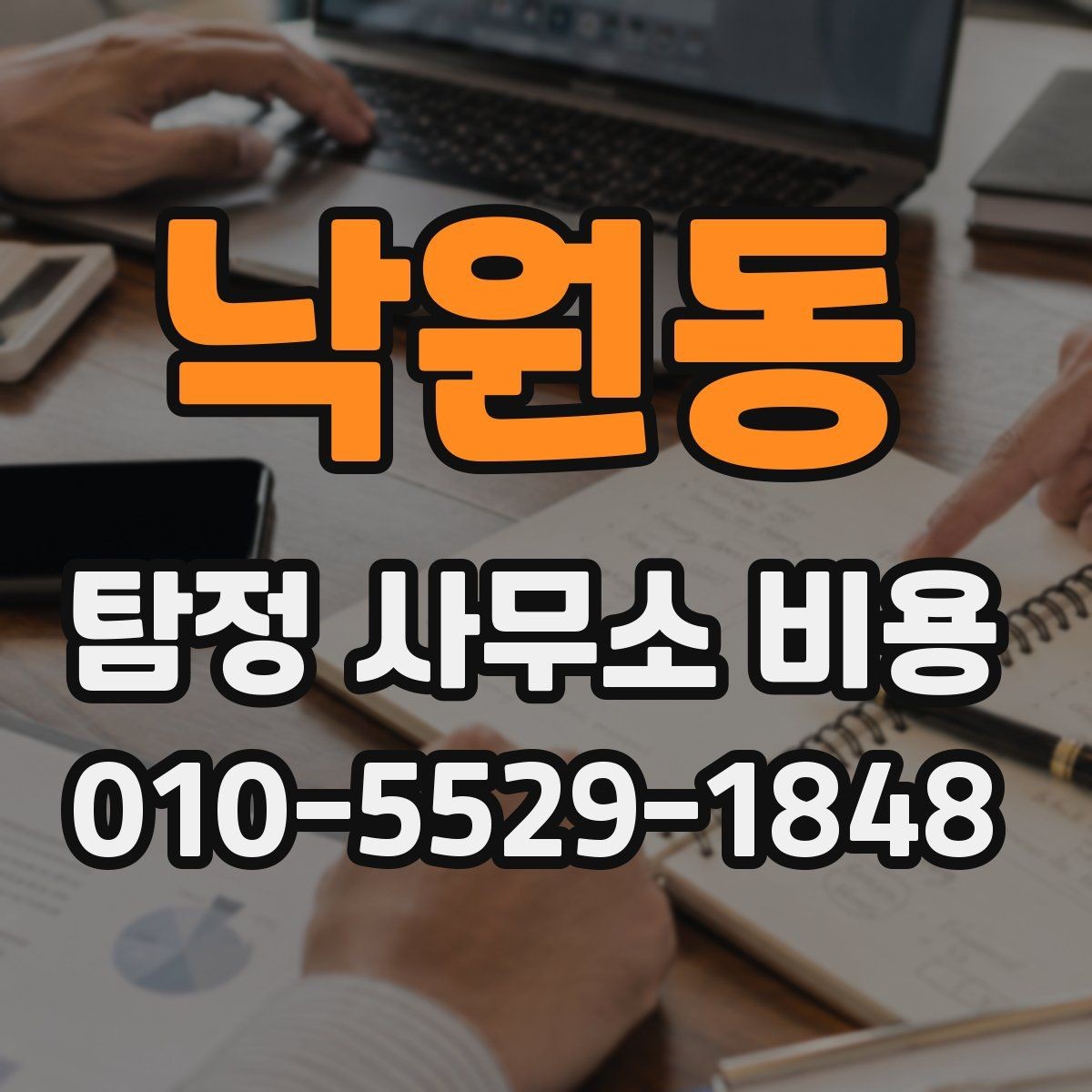 낙원동 탐정 사무소 비용 상담에서 확인할 세부 항목