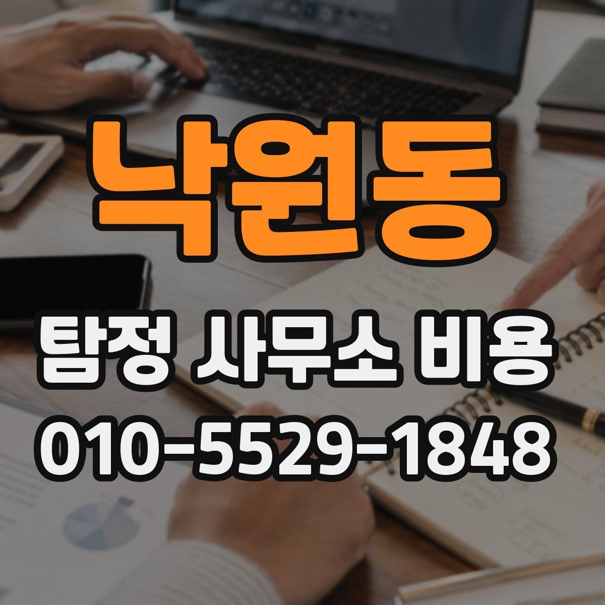 낙원동 탐정 사무소 비용
