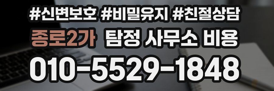 종로2가 탐정 사무소 비용