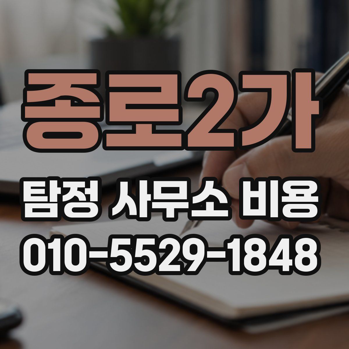 종로2가 탐정 사무소 비용