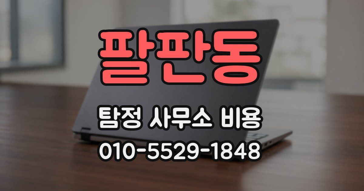 팔판동 탐정 사무소 비용