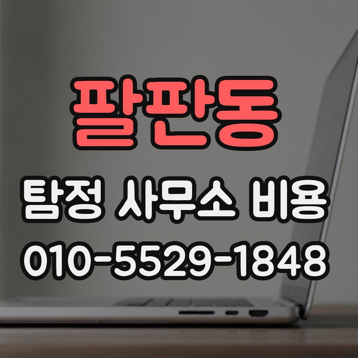 팔판동 탐정 사무소 비용