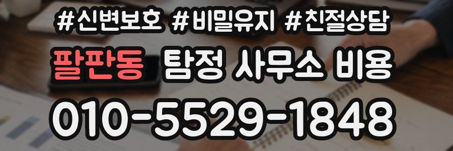 팔판동 탐정 사무소 비용