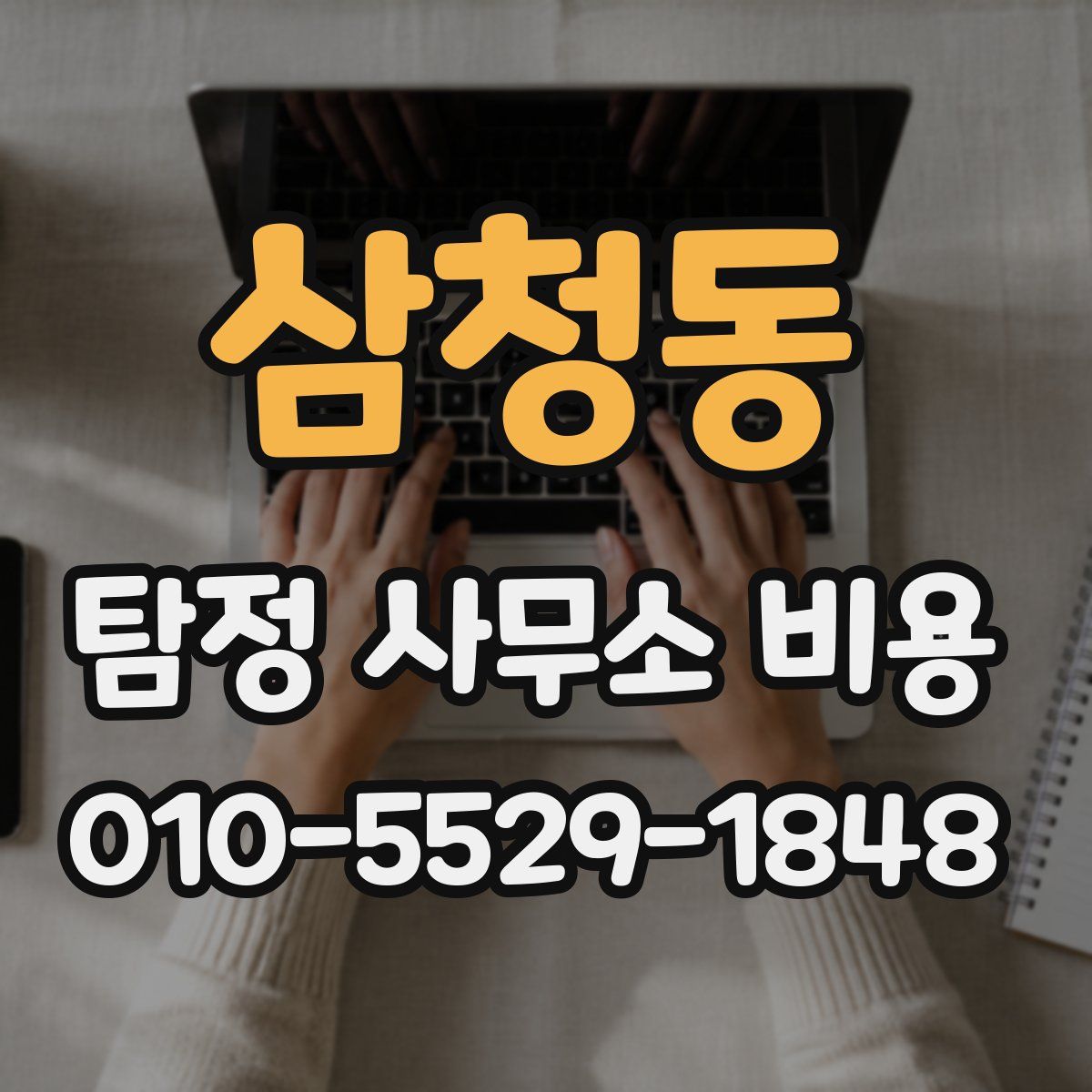 삼청동 탐정 사무소 비용
