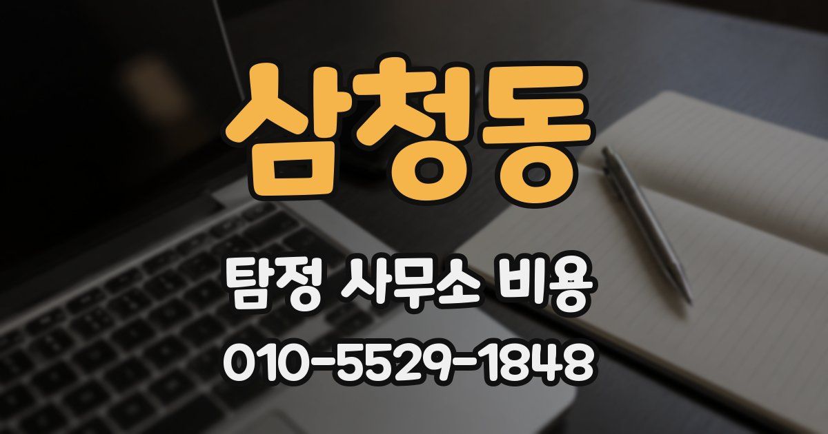 삼청동 탐정 사무소 비용