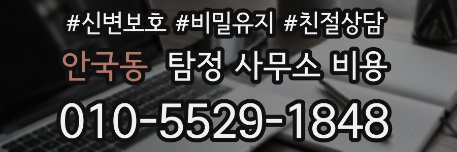 안국동 탐정 사무소 비용