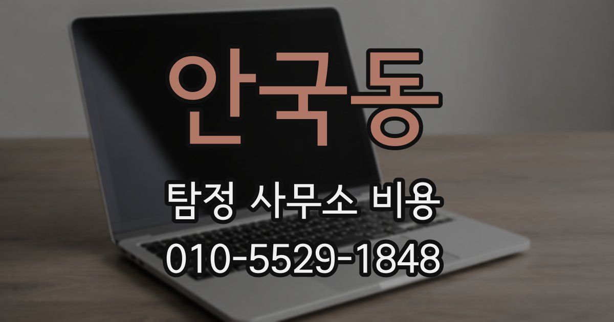 안국동 탐정 사무소 비용