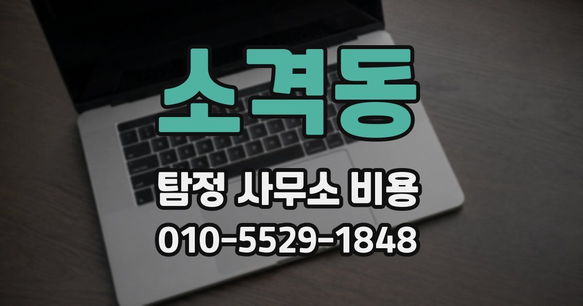 소격동 탐정 사무소 비용