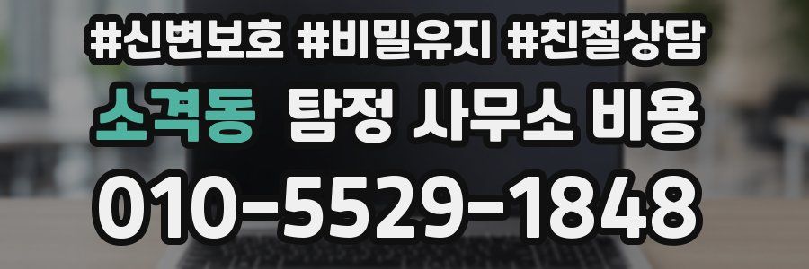 소격동 탐정 사무소 비용