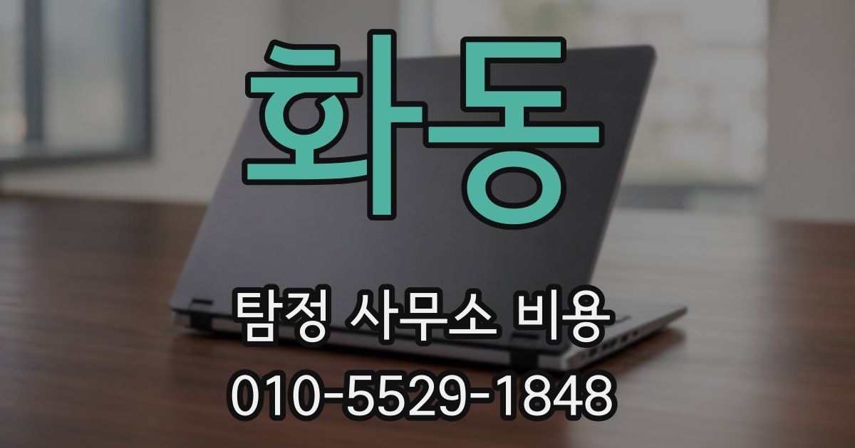 화동 탐정 사무소 비용
