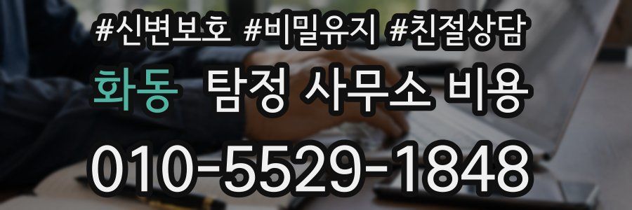 화동 탐정 사무소 비용