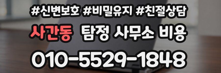 사간동 탐정 사무소 비용