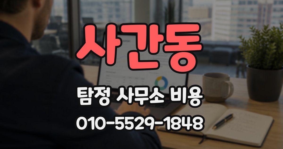 사간동 탐정 사무소 비용