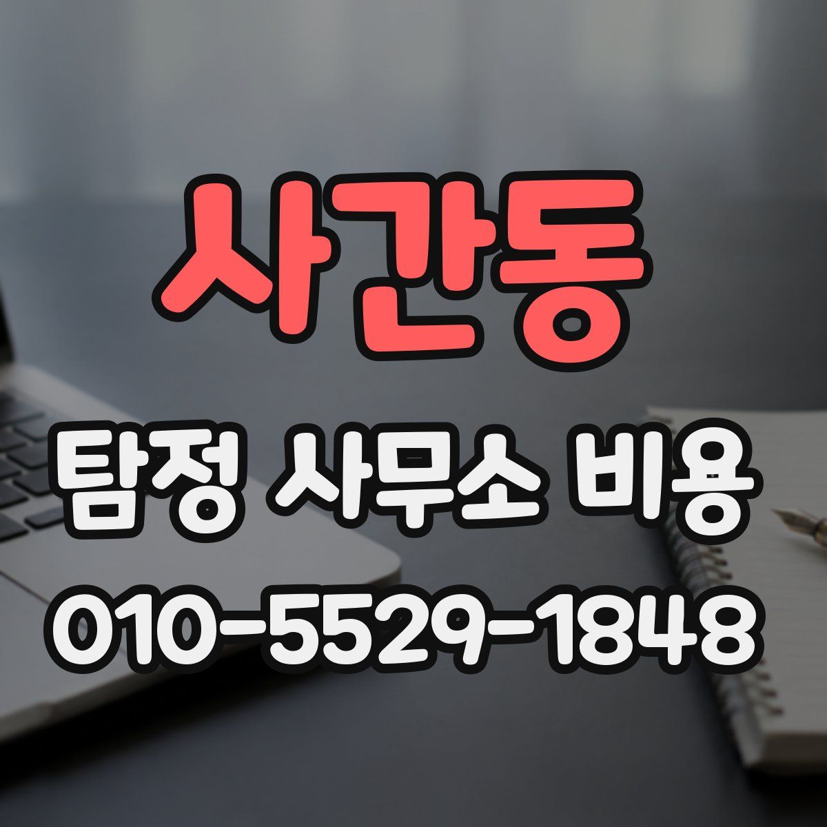 사간동 탐정 사무소 비용