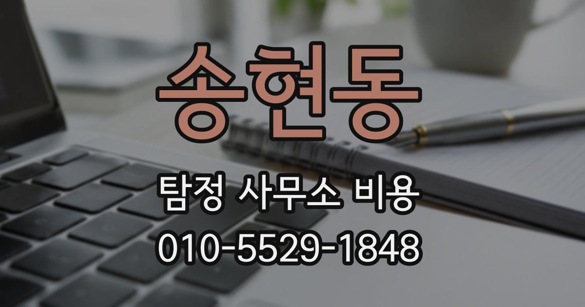 송현동 탐정 사무소 비용