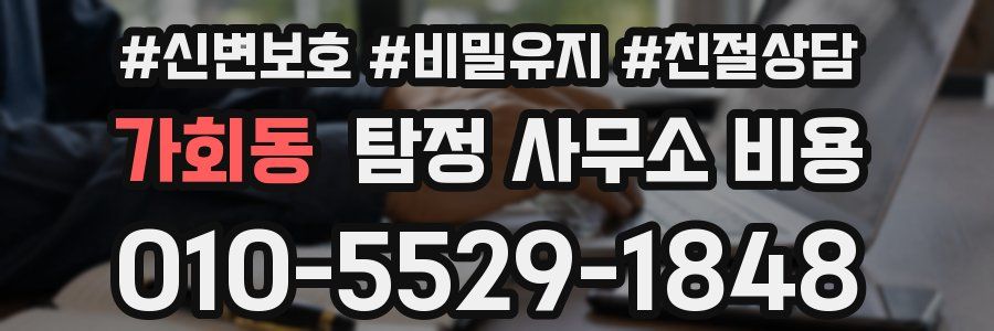 가회동 탐정 사무소 비용