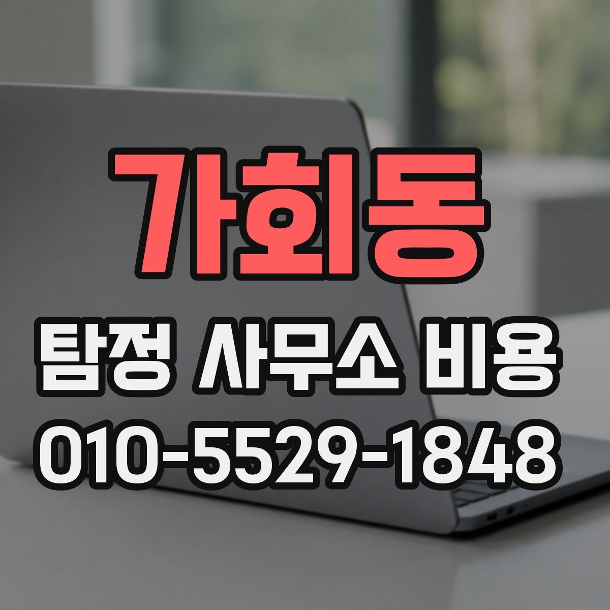 가회동 탐정 사무소 비용