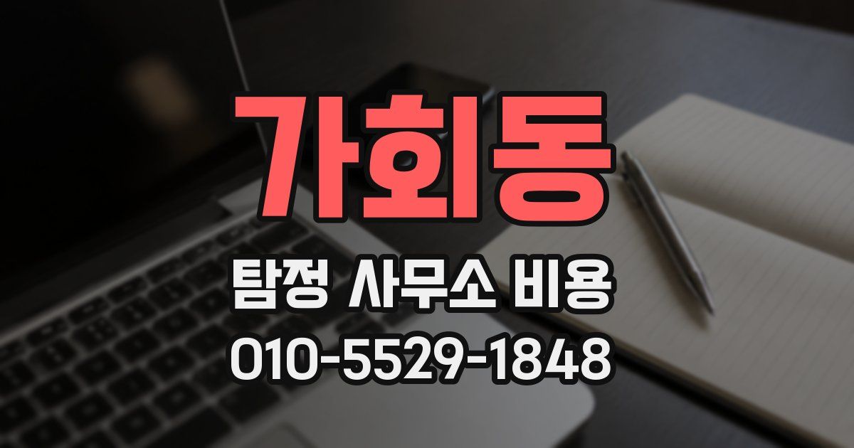 가회동 탐정 사무소 비용